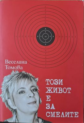 Този живот е за смелите Този живот е за смелите