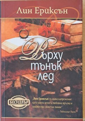 Върху тънък лед