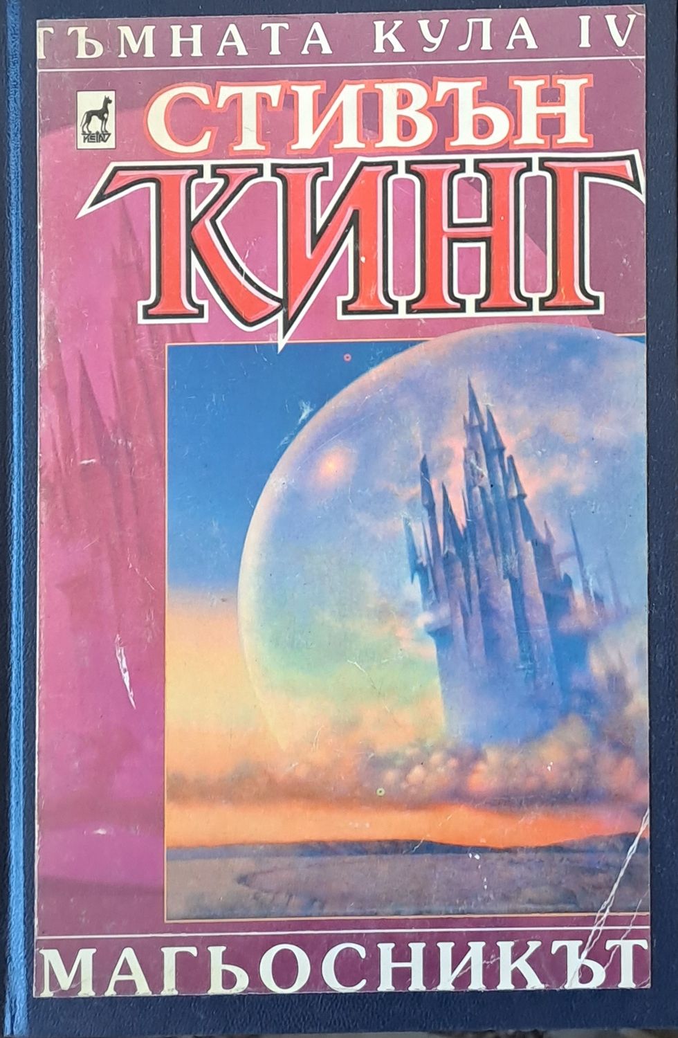 Магьосникът