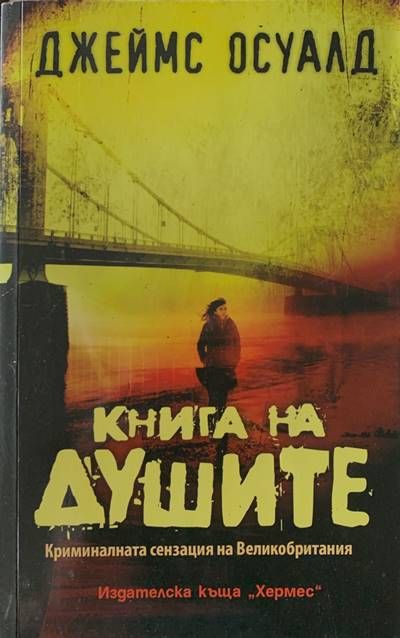 Книга на душите