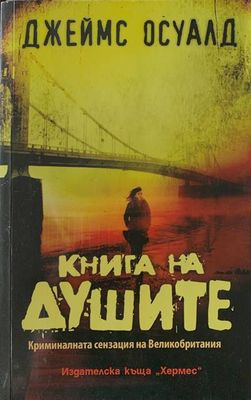 Книга на душите