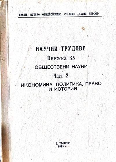 Научни трудове. Част 2