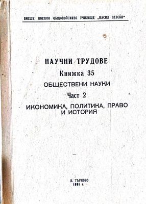Научни трудове. Част 2