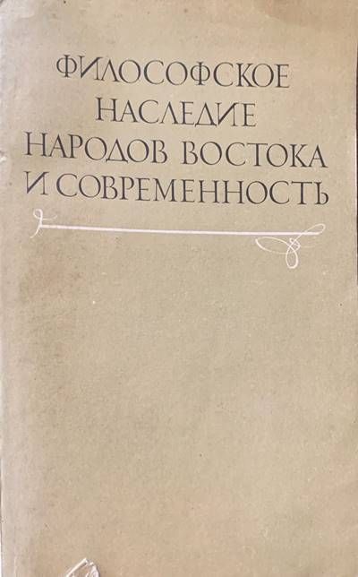 Философское наследие народов Востока и современность Философское наследие народов Востока и современность