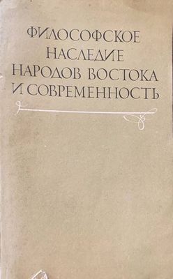 Философское наследие народов Востока и современность Философское наследие народов Востока и современность