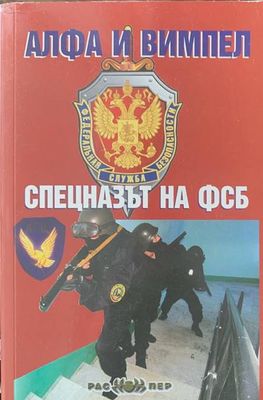 Алфа и Вимпел спецназът на ФСБ