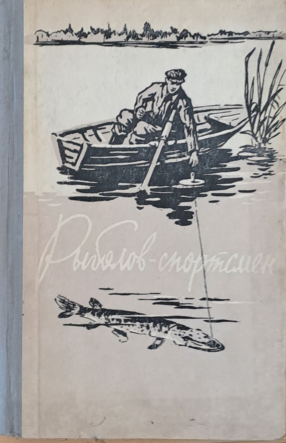 Рыболов-спортсмен. Альманах