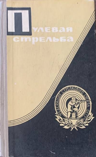 Пулевая стрельба