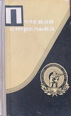 Пулевая стрельба