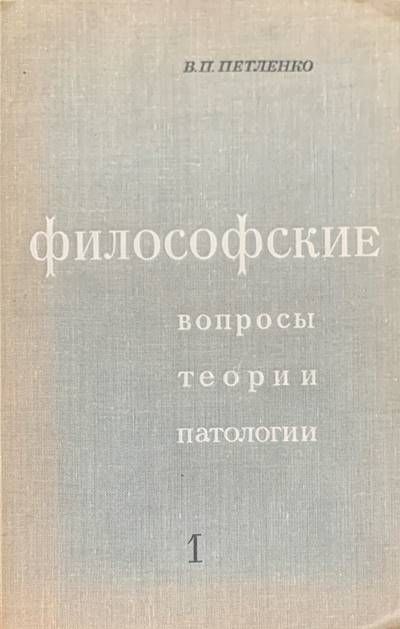 Философские. Вопросы, теории, патологии. Том 1