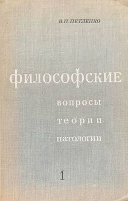 Философские. Вопросы, теории, патологии. Том 1 Философские. Вопросы, теории, патологии. Том 1