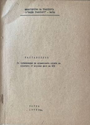Наставление по организация на щурманската служба на корабите от морския флот на НРБ