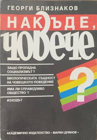 Накъде, човече? Накъде, човече?