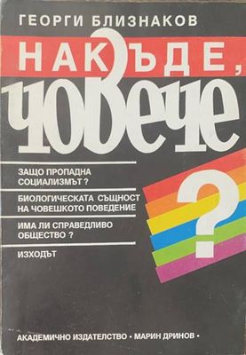 Накъде, човече? Накъде, човече?