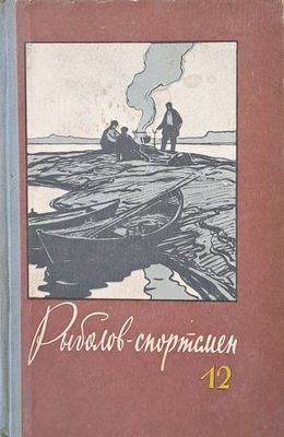 Рыболов - спортсмен. Альманах 12