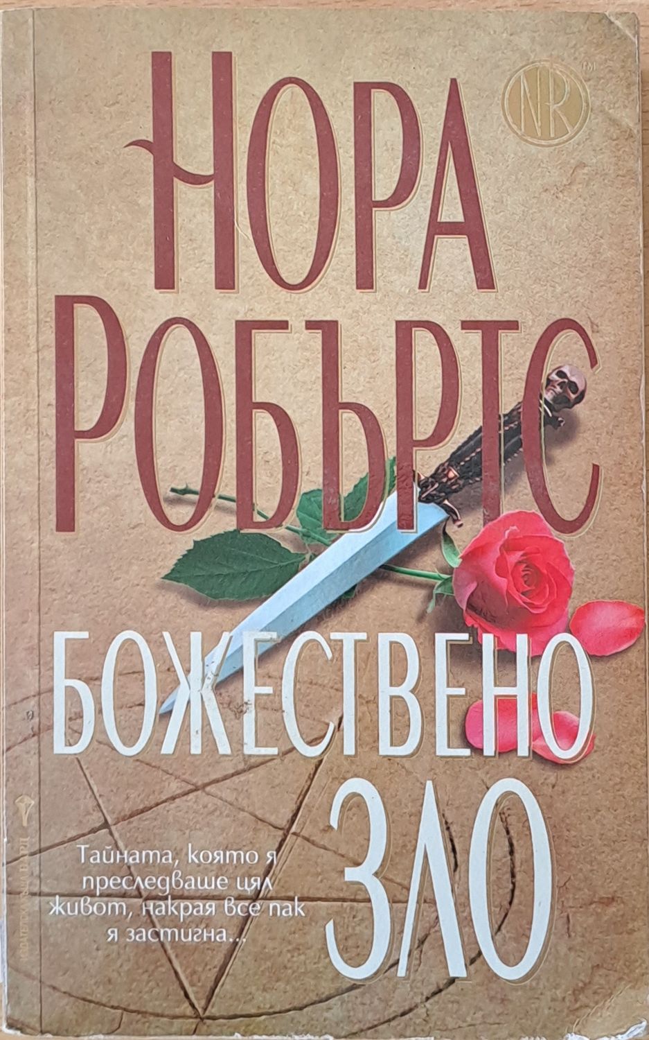 Божествено зло Божествено зло