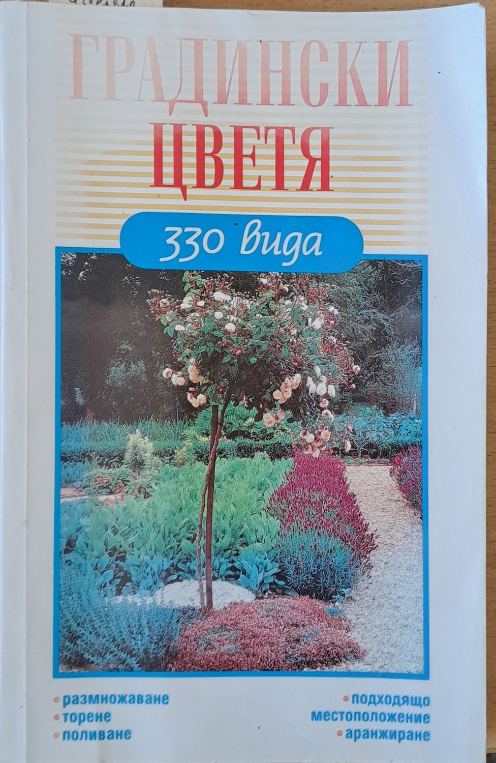 Градински цветя