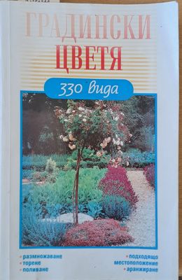 Градински цветя