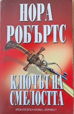 Ключът на смелостта