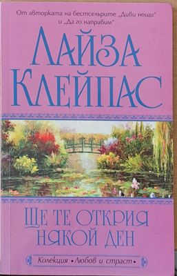 Ще те открия някой ден
