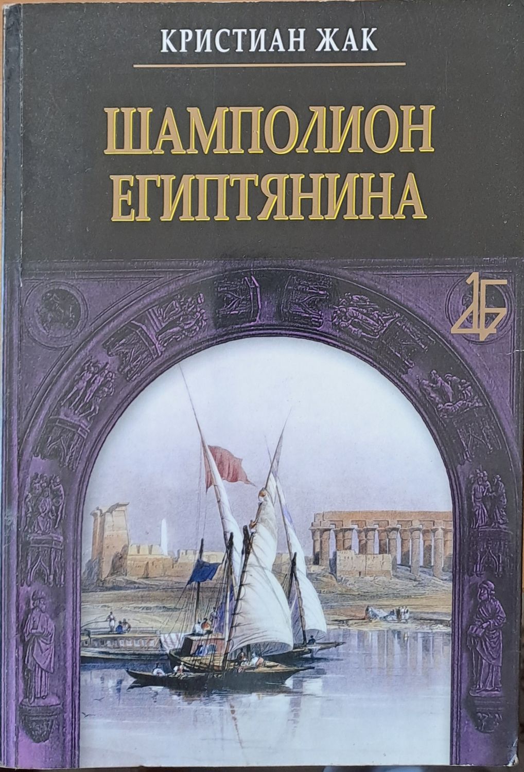 Шамполион Египтянина