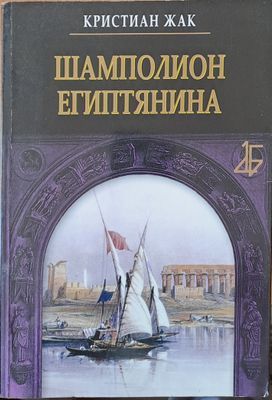 Шамполион Египтянина