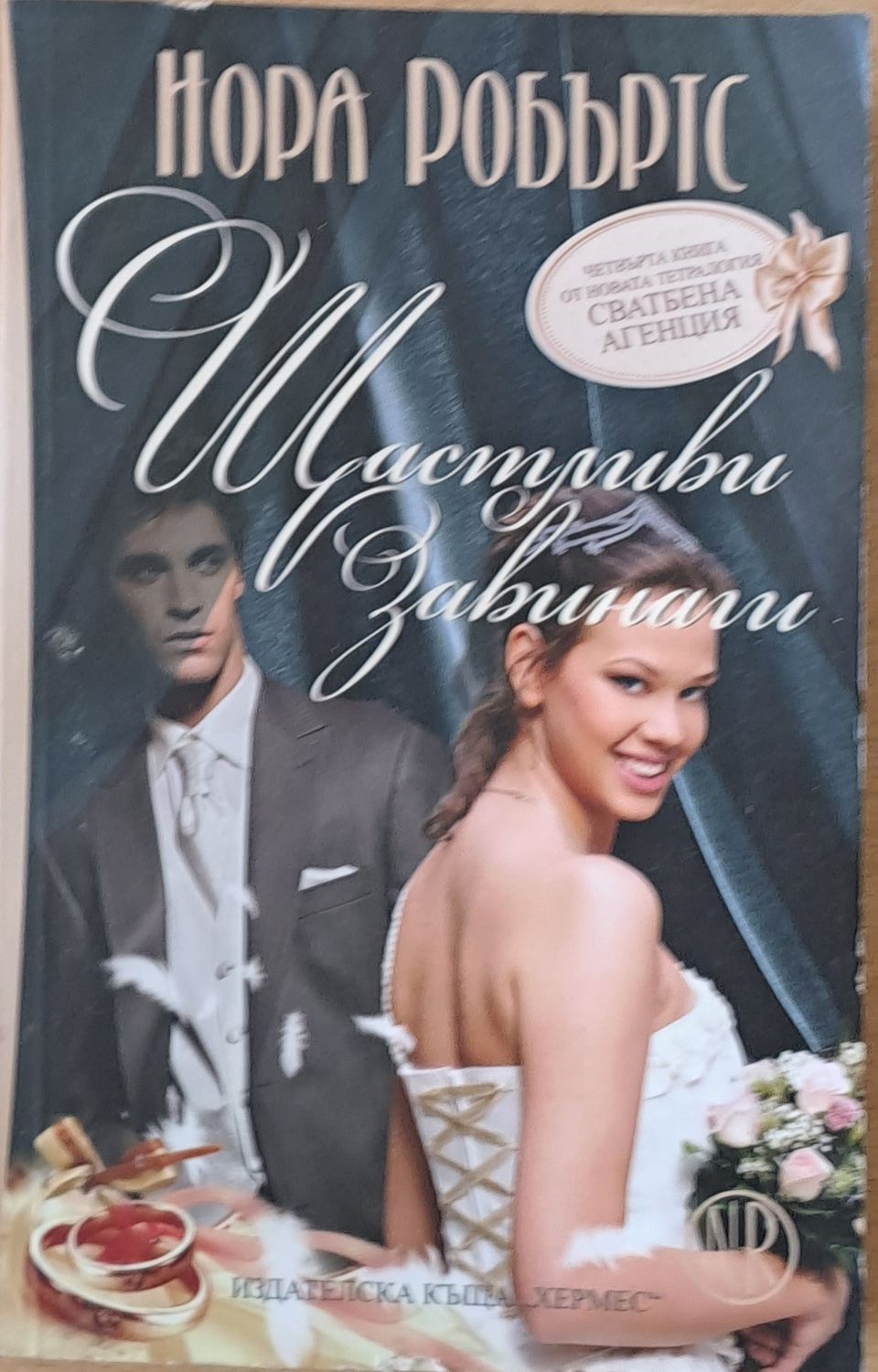 Щастливи завинаги