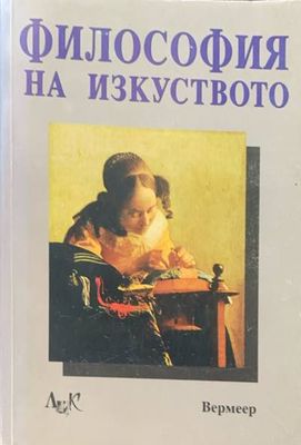 Философия на изкуството Философия на изкуството