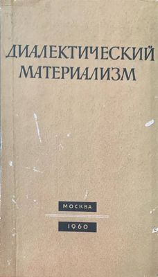 Диалектически материализъм Диалектически материализъм