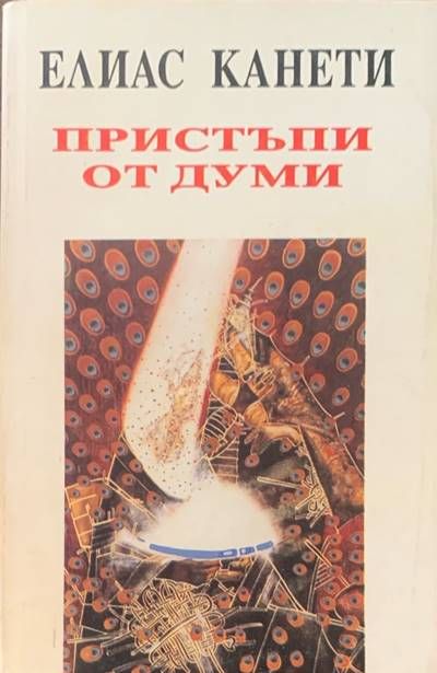 Пристъпи от думи Пристъпи от думи