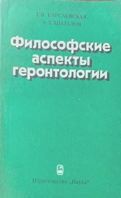 Философские аспекты геронтологии Философские аспекты геронтологии