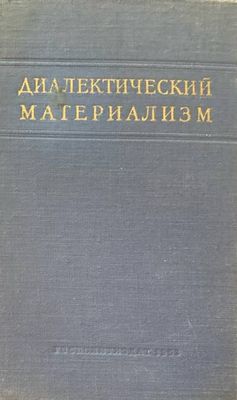 Диалектический материализм Диалектический материализм