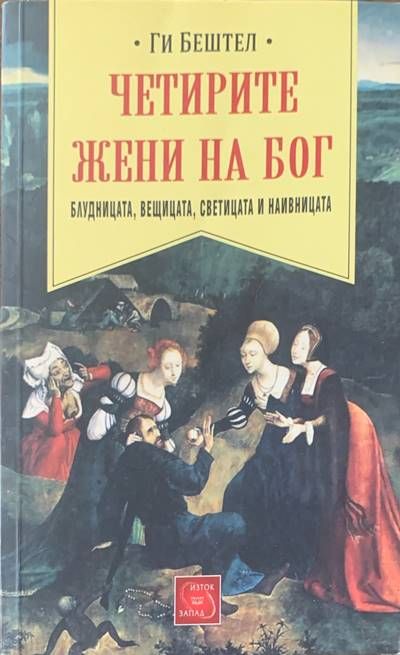 Четирите жени на Бог Четирите жени на Бог