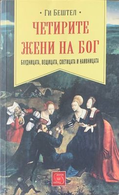 Четирите жени на Бог Четирите жени на Бог