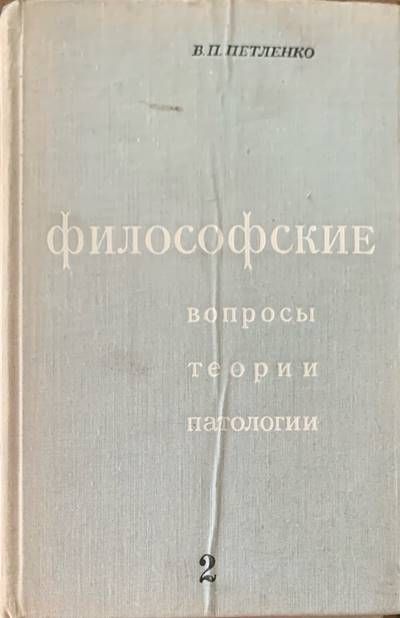 Философские. Вопросы, теории, патологии. Том 2 Философские. Вопросы, теории, патологии. Том 2