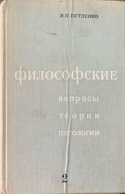 Философские. Вопросы, теории, патологии. Том 2 Философские. Вопросы, теории, патологии. Том 2