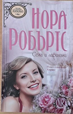 Сега и завинаги