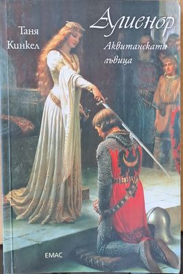 Алиенор. Аквитанската лъвица