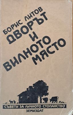 Дворът и вилното място