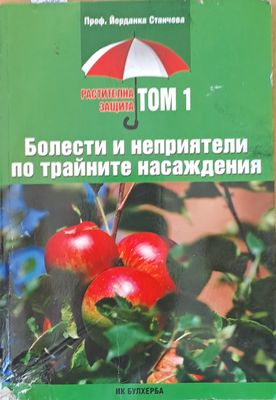 Болести и неприятели по трайните насаждения, том 1