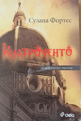 Куатроченто