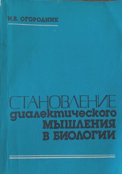 Становление диалектического мышления в биологии Становление диалектического мышления в биологии