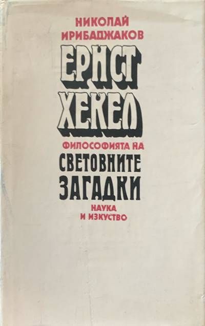 Ернст Хекел. Филопсофията на световните загадки