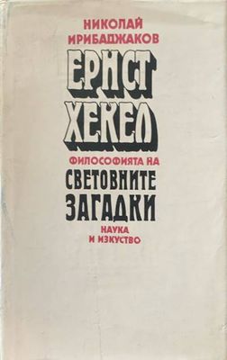 Ернст Хекел. Филопсофията на световните загадки Ернст Хекел. Филопсофията на световните загадки