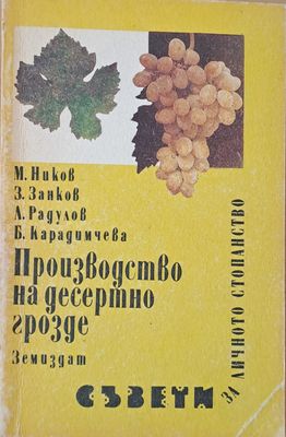 Производство на десертно грозде