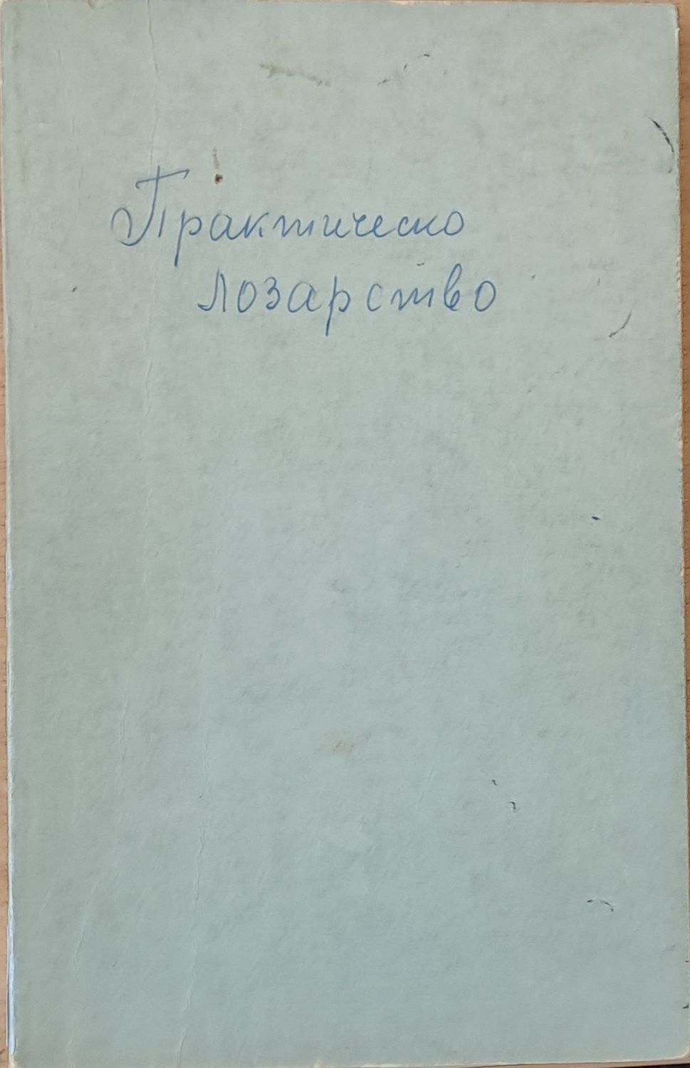 Практическо лозарство, второ издание