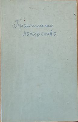 Практическо лозарство, второ издание
