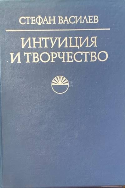 Интуиция и творчество Интуиция и творчество