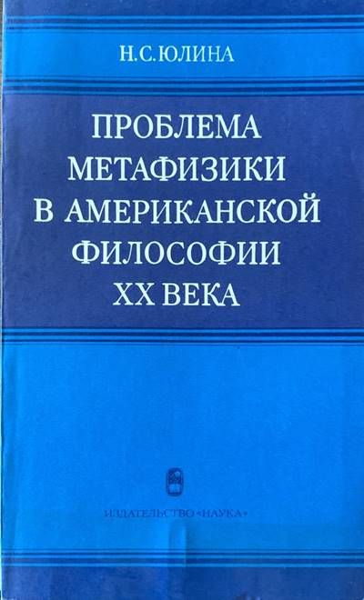 Проблема метафизики в американской философии XX века Проблема метафизики в американской философии XX века