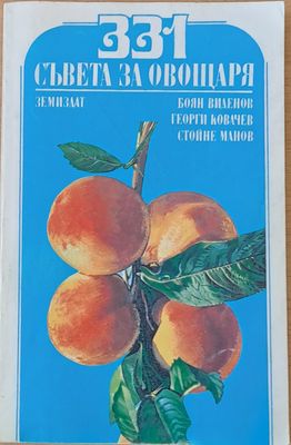 331 съвета за овощаря